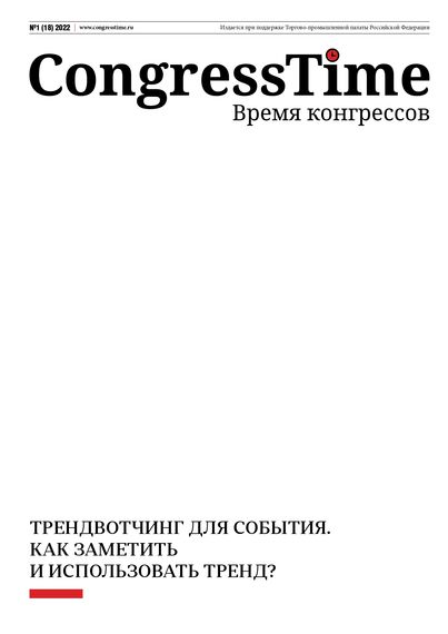 Congress Time №1 (18) 2022